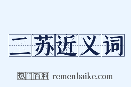 二苏近义词是什么意思的图片